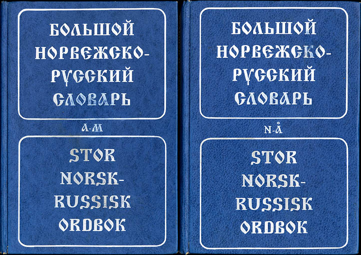 Норвежско-русский Словарь Берков Купить